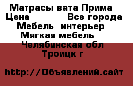 Матрасы вата Прима › Цена ­ 1 586 - Все города Мебель, интерьер » Мягкая мебель   . Челябинская обл.,Троицк г.